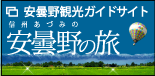 安曇野市観光協会