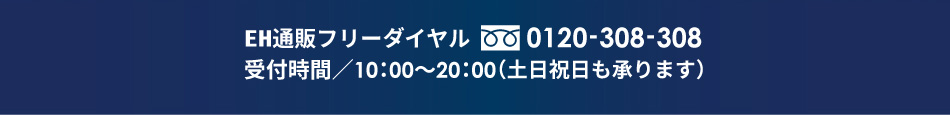 EH通販フリーダイヤル：0120-08-308